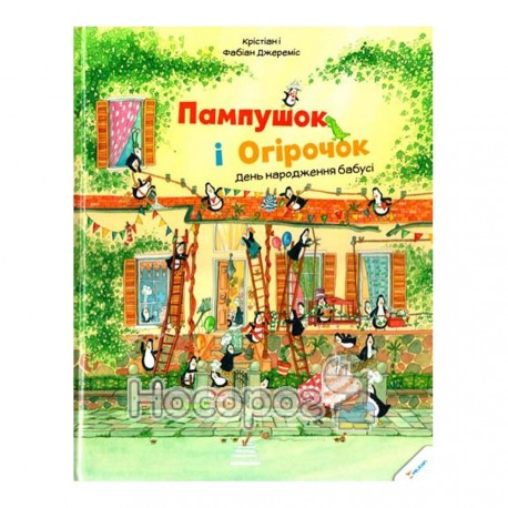 Пампушок і огірочок день народження бабусі