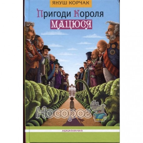 Пригоди короля Мацюся "А-ба-ба..." (укр.)