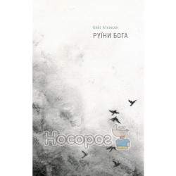 Аткінсон К. Руїни бога