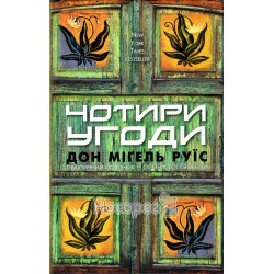 Четыре соглашения Практическое руководство по личной свободы "BookChef" (укр.) "