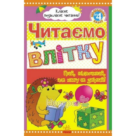 Класне позакласне читання Читаємо влітку, переходимо до 4 класу "Ранок" (укр.)