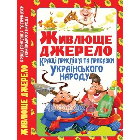 Живлюще джерело. Кращі прислів я та приказки українського народу "БАО" (укр.)