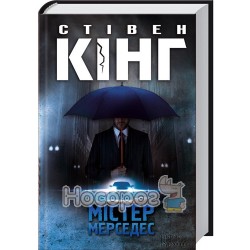 Мистер Мерседес