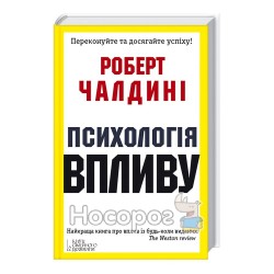 Роберт Чалдині Психологія впливу