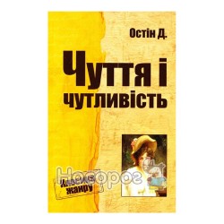 Класика жанру Остін Д. Чуття і чутливість