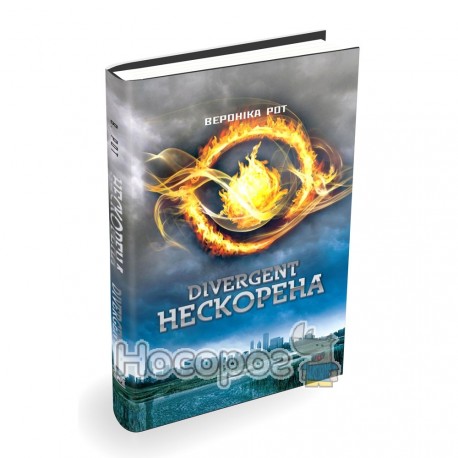 Дивергент - Нескорена "КМБукс" (укр.)