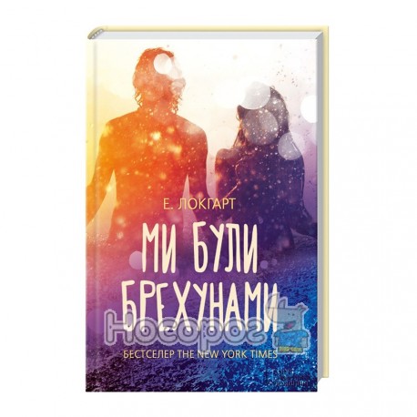 Емілі Локгарт Ми були брехунами