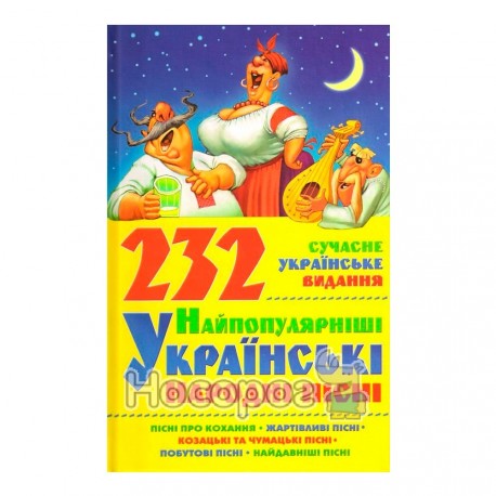232 найпопулярніші українські народні пісні