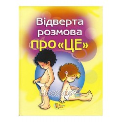 Відверта розмова про "ЦЕ" "БАО" (укр.)