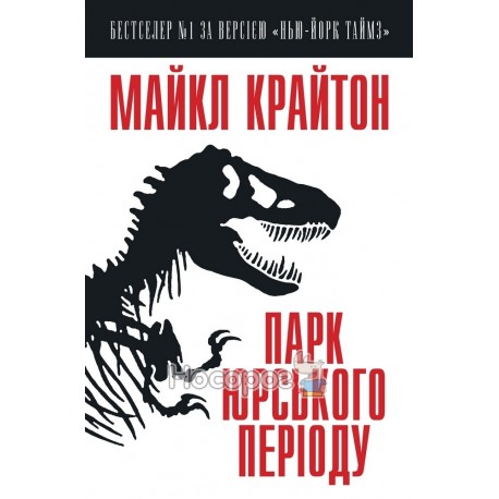 Крайтон М. Парк Юрського періоду