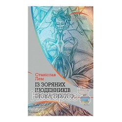 Горизонти фантастики Лем С. Із зоряних щоденників Ійона Тихого