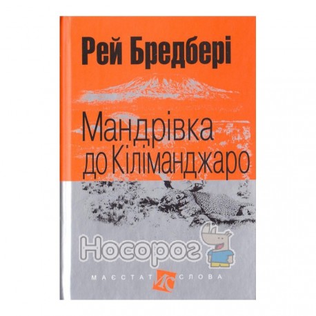 Бредбері Р. Мандрівка до Кіліманджаро (покет)