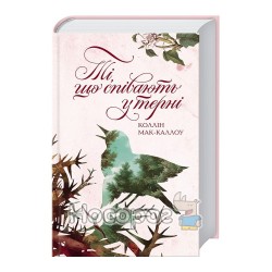 Поющие в терновнике