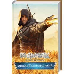 Ведьмак. Крещение огнем