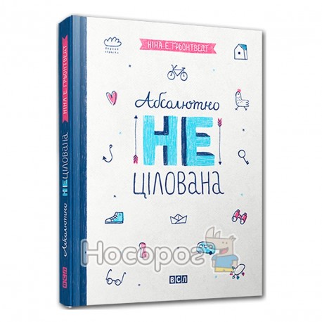 Класні історії - Абсолютно нецілована "Видавництво Старого Лева" (укр.)