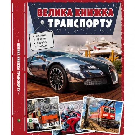 Большая книга транспорта "Vivat" (укр.)