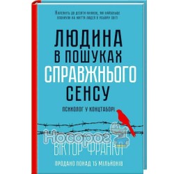 Человек в поисках подлинного смысла. Психолог в концлагере