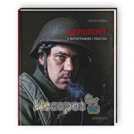 Сергій Лойко Аеропорт у фотографіях і текстах