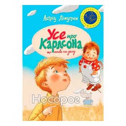 Шедевры украинской детской поэзии - Все про Карлсона, который живет на крыше "Махаон" (укр.)