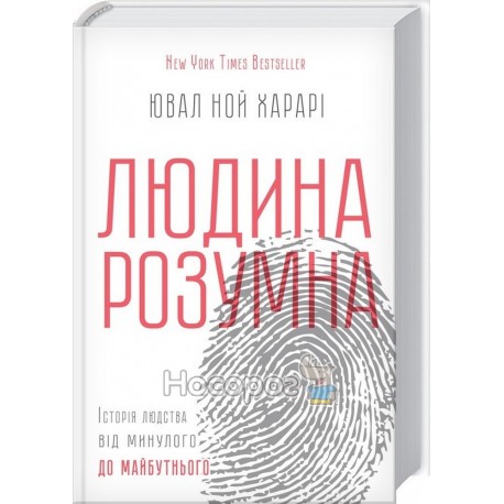 Людина розумна історія людства від минулого до майбутнього "Клуб Сімейного Дозвілля" (укр.)