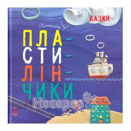 Крихітки-долоньки: Казки-пластилінчики