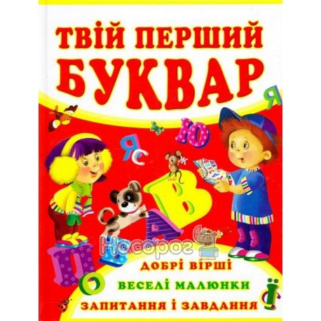 Твой первый букварь Первое знакомство с цифрами "БАО" (укр.)