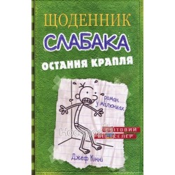 Дневник слабака. Последняя капля. книга 3