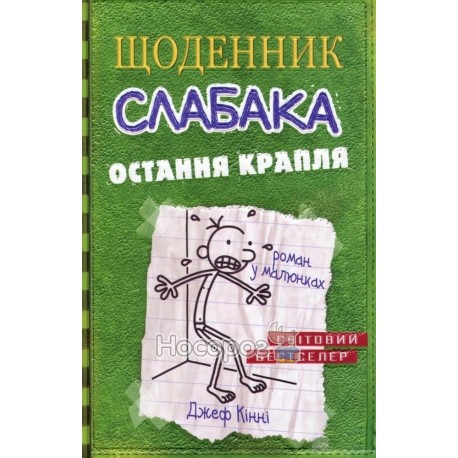 Кінні Дж. Щоденник слабака кн.3 Остання крапля (роман у малюнках)