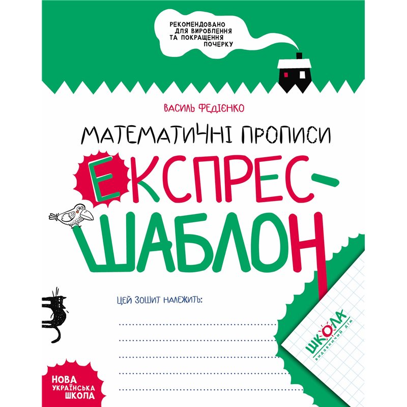 Matematichni Propisi Ekspres Shablon Kupiti Deshevo Z Dostavkoyu Po Ukrayini Nosorog Net Ua