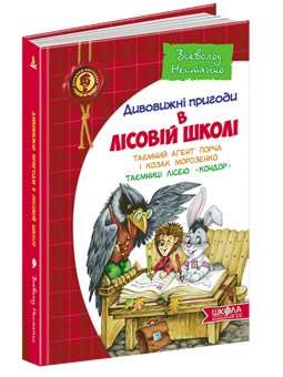 Тайный агент Порча и казак Морозенко. Тайны лицея Кондор