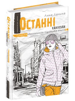 останні канікули