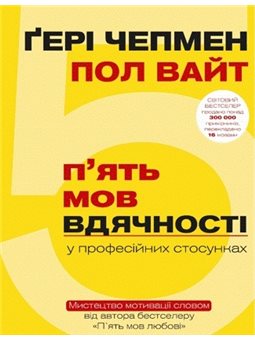 5 мов вдячності у ПРОФЕСІЙНИХ стосунках. Мистецтво мотівації словом Ґері Чепмен, Пол Вайт BookChef [9786177561339]