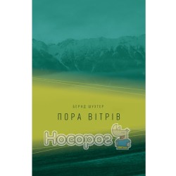 Бернд Шухтер Пора Вітрів