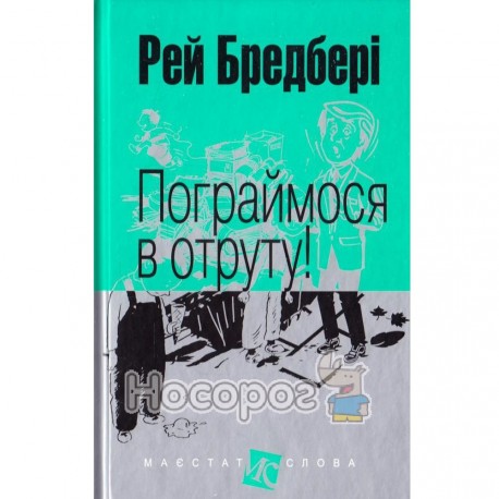 Бредбері Р. Пограймося в отруту! (покет)