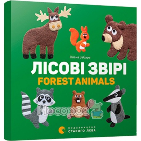Забара О. Лісові звірі/Forest animals
