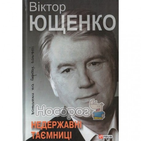 Недержавні таємниці: нотатки на берегах пам'яті В.Ющенко