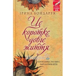 Бондарук І. Це коротке довге життя