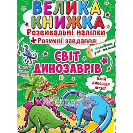 Велика книжка Розвивальні наліпки + розумні завдання Світ динозаврів