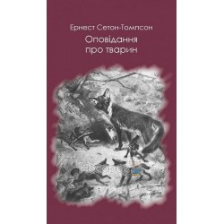 Оповідання про тварин "Форс" (укр.)