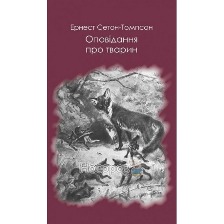 Сетон-Томпсон Е. Оповідання про тварин