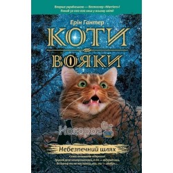 Коты-воины - Опасный путь книга 5 "АССА" (укр.)