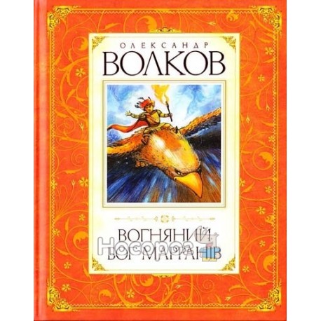 Книги Волкова - Вогняний бог Мараннів "Махаон" (укр.)