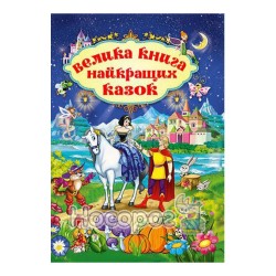 Велика книга найкращих казок "Глорія" (укр.)