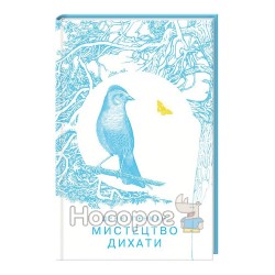 Пенман Д. Мистецтво дихати