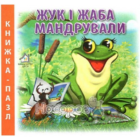 Книжка-пазл А6 Жук і жаба мандрували/Захотіла кицька сала