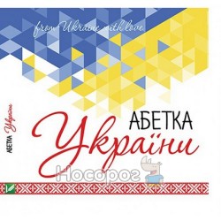 Абетка України From Ukraine with love "Vivat" (укр.)