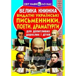 Большая книга Выдающиеся украинские писатели, поэты, драматурги "БАО" (укр.)