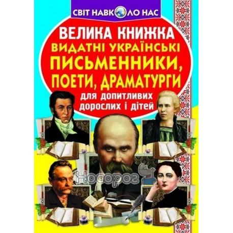Велика книжка Видатні українські письменники, поети, драматурги (А3_МП)