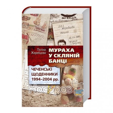 Жеребцова П. Мураха у скляній банці Чеченські щоденники 1994-2004 рр.
