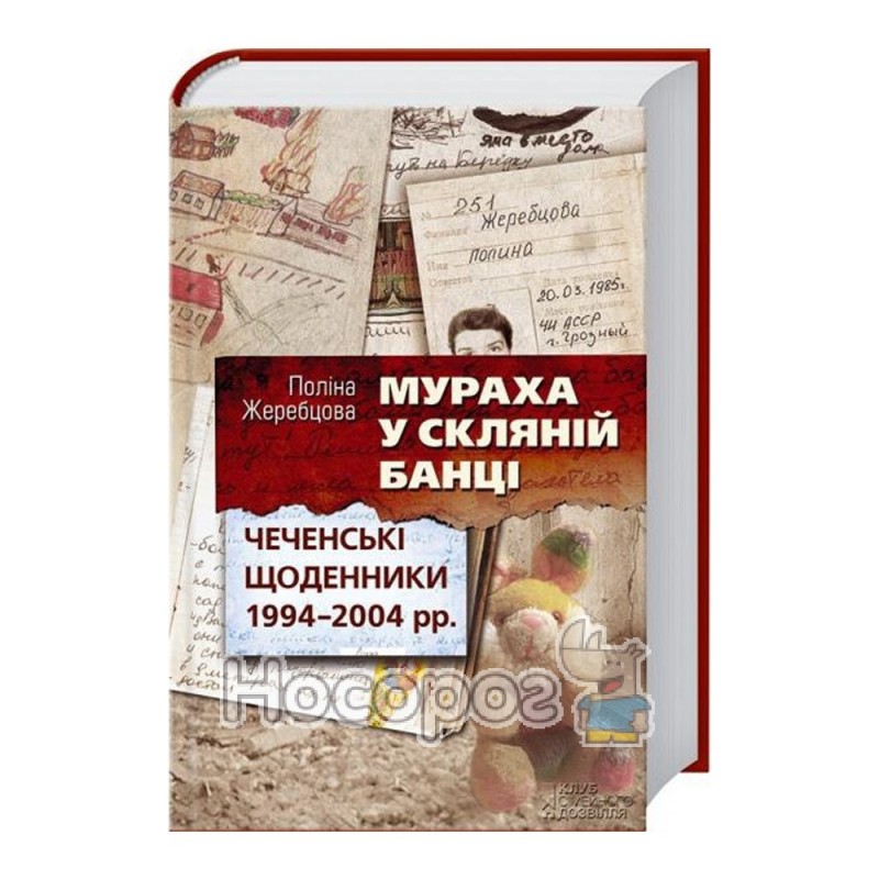 Фото Жеребцова П. Мураха у скляній банці Чеченські щоденники 1994-2004 рр.